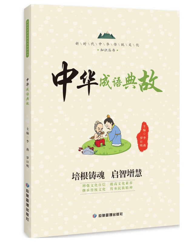 新时代中华传统文化知识丛书:中华成语典故