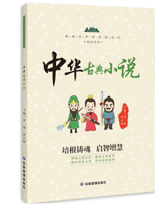 新时代中华传统文化知识丛书:中华古典小说