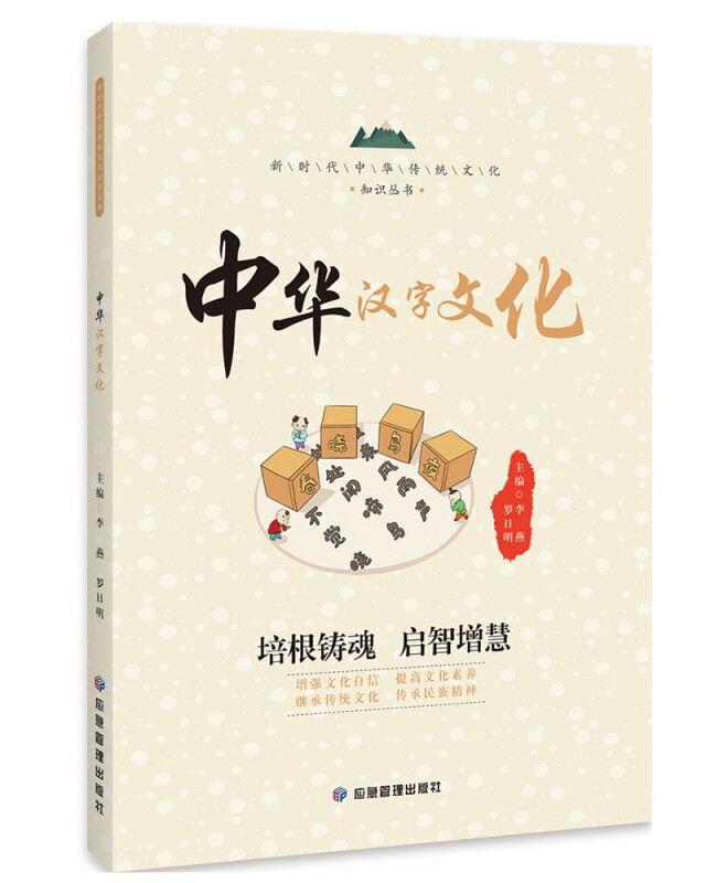 新时代中华传统文化知识丛书:中华汉字文化