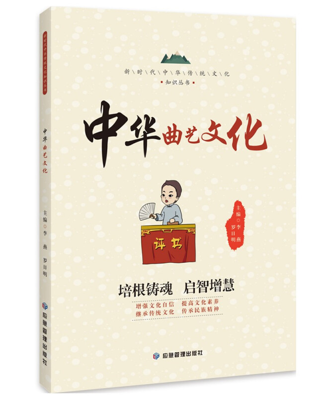 新时代中华传统文化知识丛书:中华曲艺文化
