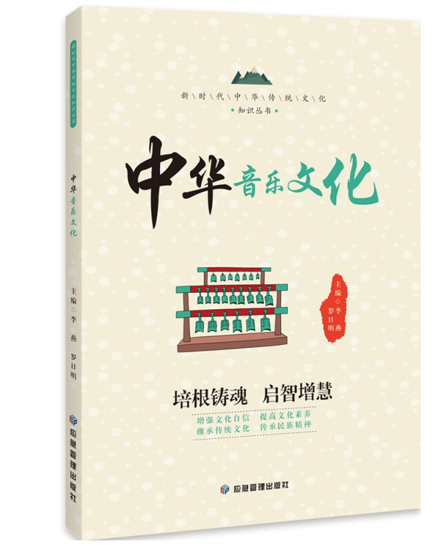 新时代中华传统文化知识丛书:中华音乐文化