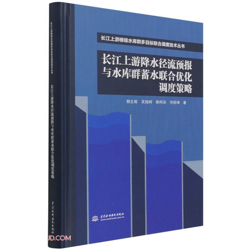 长江上游降水径流预报与水库群蓄水联合优化调度策略