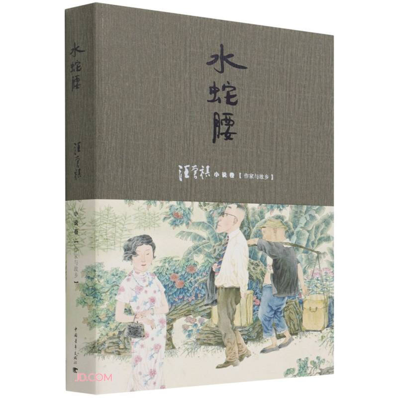 水蛇腰
