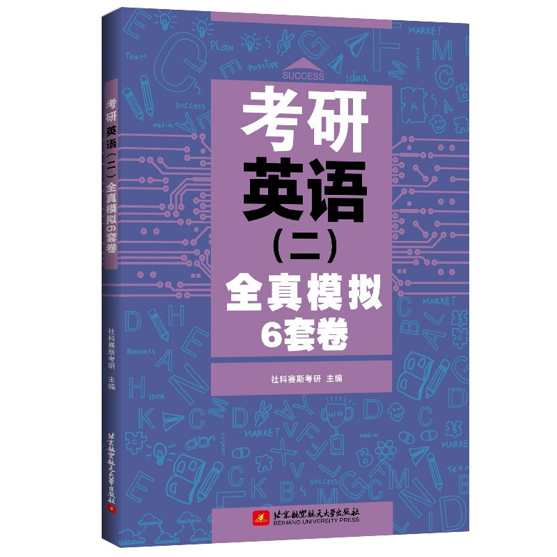 考研英语(二)全真模拟6套卷