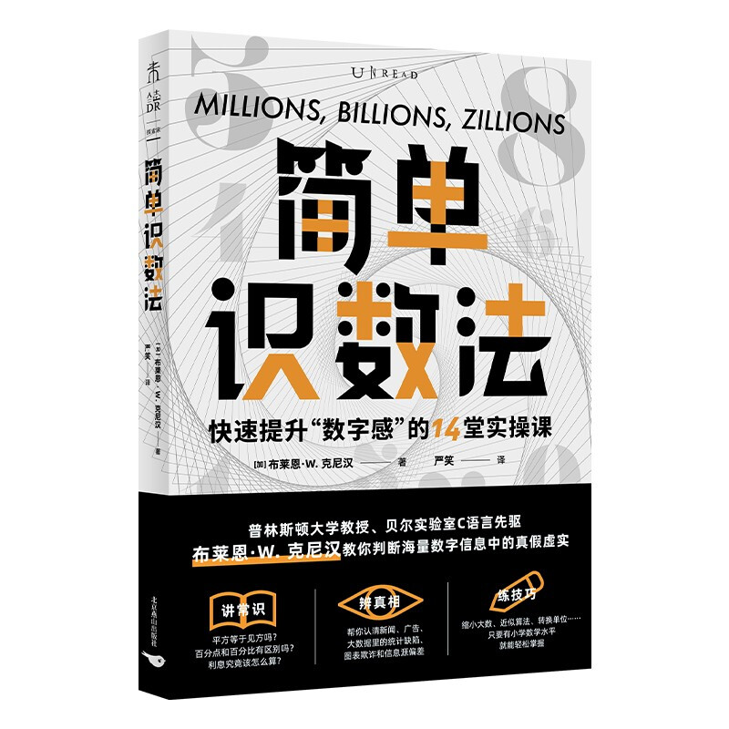 简单识数法:快速提升“数字感”的14堂实操课