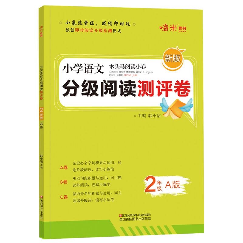 小学语文分级阅读测评卷二年级A版木头马阅读小卷独创即时阅读分级检测模式