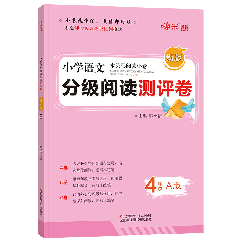 小学语文分级阅读测评卷四年级A版木头马阅读小卷独创即时阅读分级检测模式