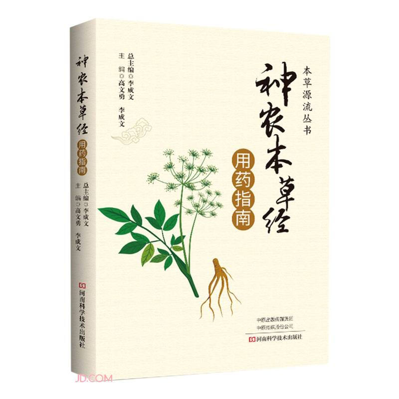 《神农本草经》用药指南