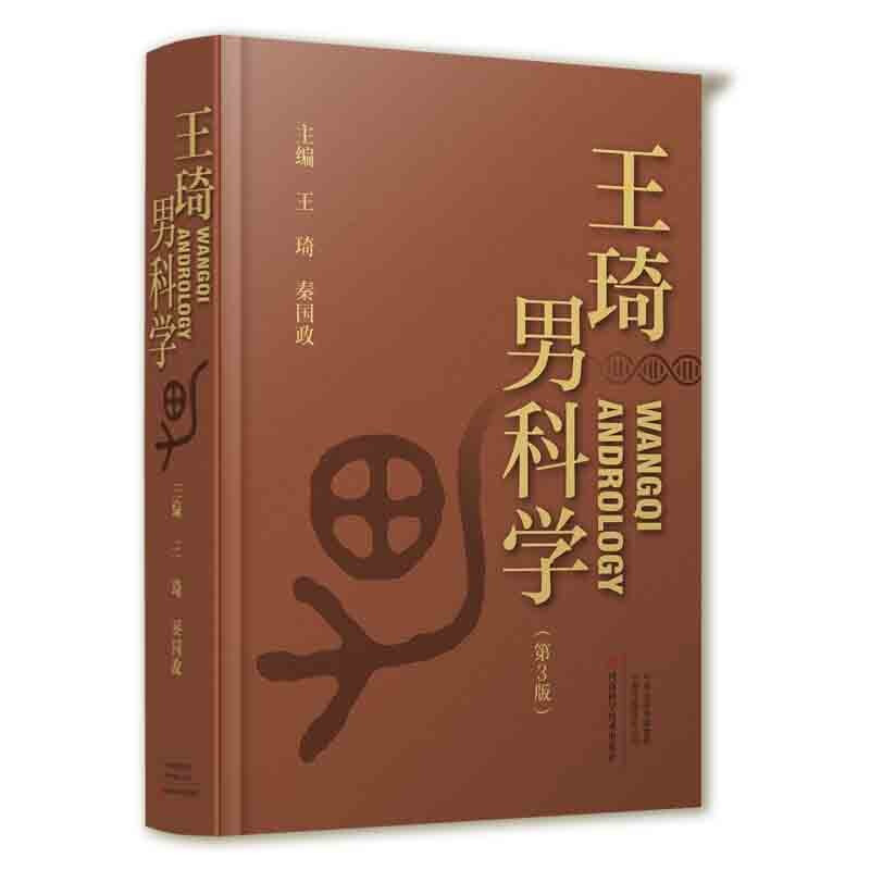王琦男科学(第三版)