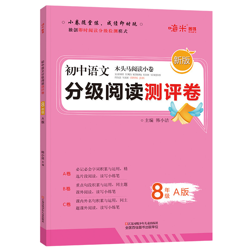 初中语文分级阅读测评卷八年级A版木头马阅读小卷独创即时阅读分级检测模式