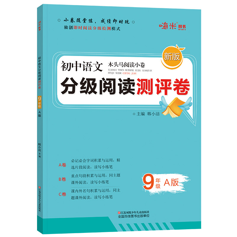 初中语文分级阅读测评卷九年级A版木头马阅读小卷独创即时阅读分级检测模式