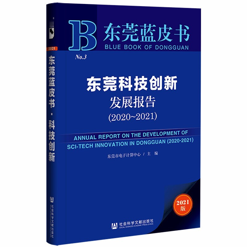 东莞科技创新发展报告(2020-2021)