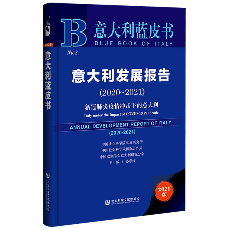 意大利发展报告(2020-2021);新冠肺炎疫情冲击下的意大利