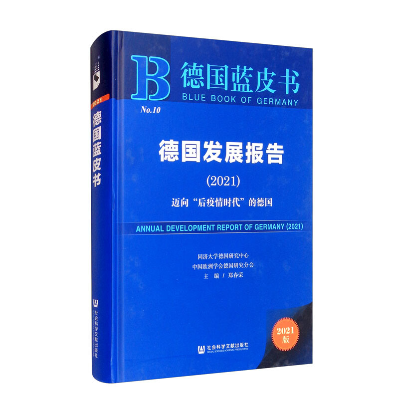 德国发展报告(2021);迈向“后疫情时代”的德国