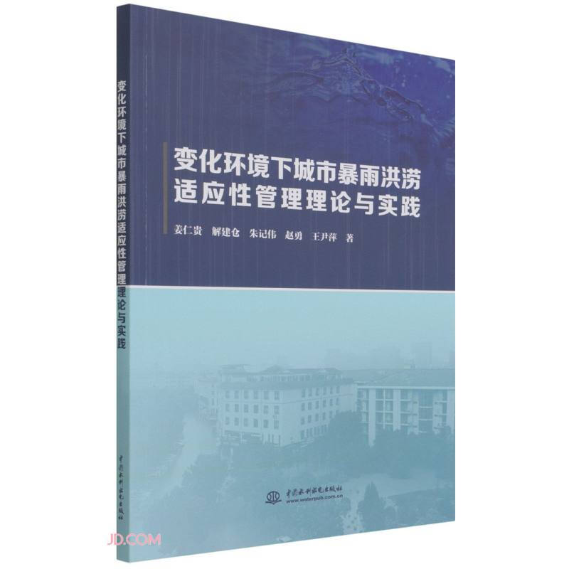 变化环境下城市暴雨洪涝适应性管理理论与实践