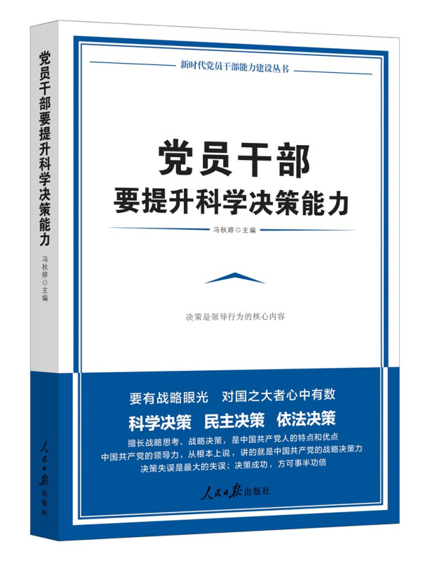 党员干部要提升科学决策能力