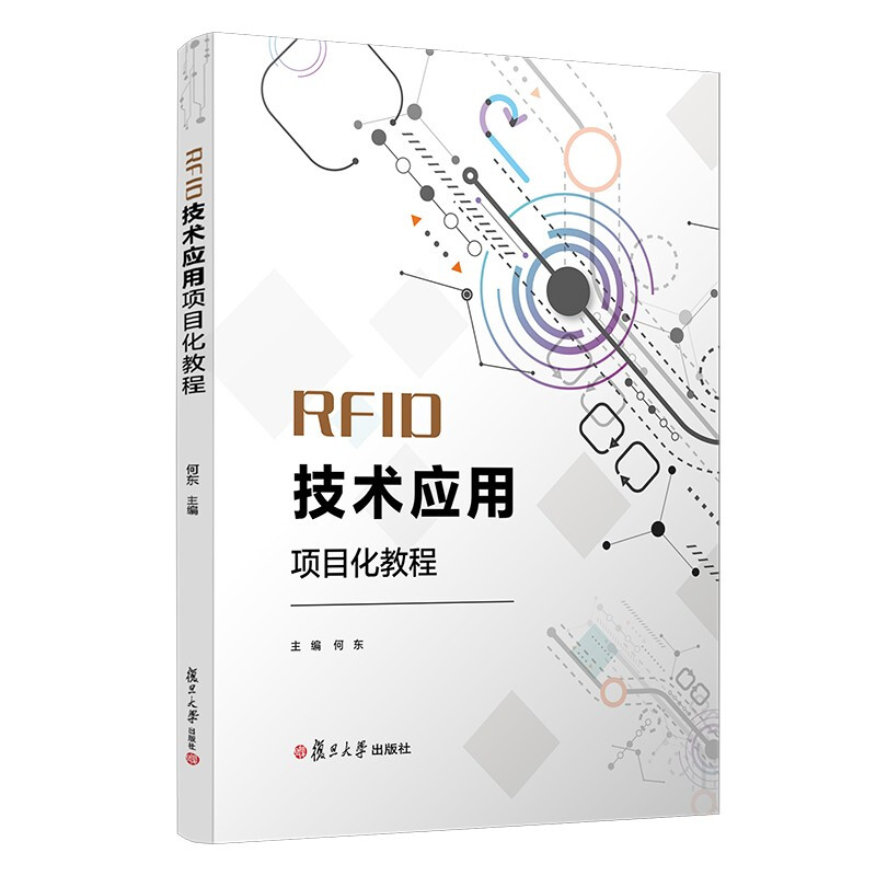 RFID技术应用项目化教程(本科教材)