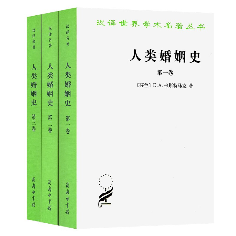 汉译世界学术名著丛书:人类婚姻史(全三卷)