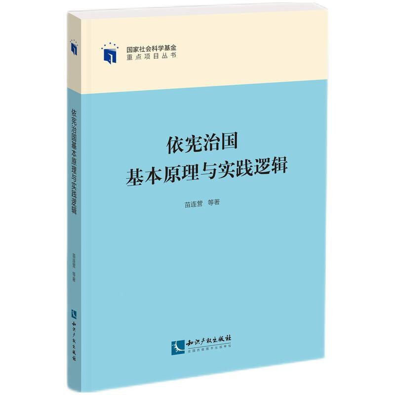 依宪治国基本原理与实践逻辑