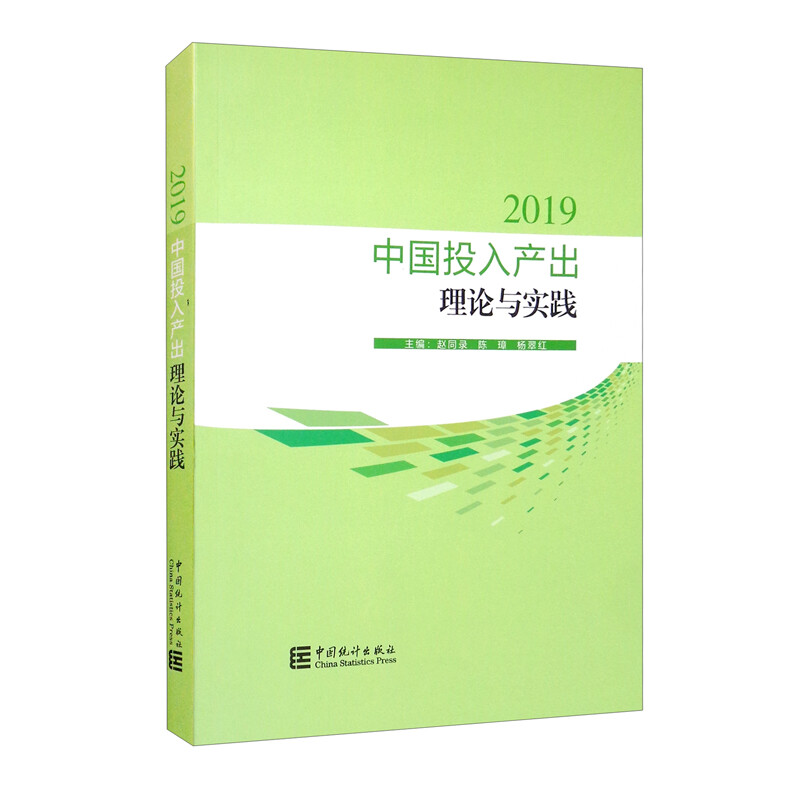 中国投入产出理论与实践-2019