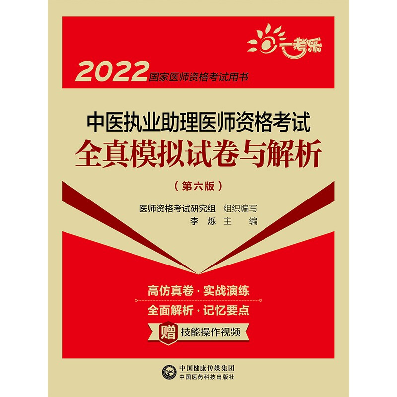 中医执业助理医师资格考试全真模拟试卷与解析(第六版)(2022国家医师资格考试用书)