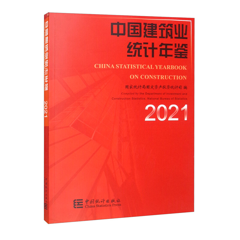 中国建筑业统计年鉴-2021