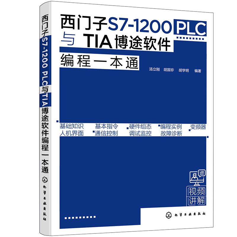 西门子S7-1200 PLC与TIA博途软件编程一本通