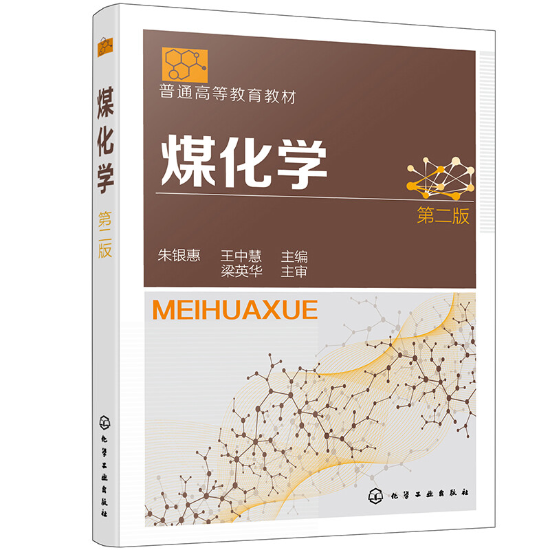 煤化学(朱银惠)(第二版)