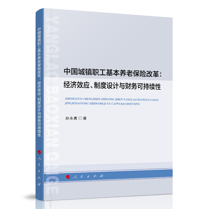 中国城镇职工基本养老保险改革:经济效应、制度设计与财务可持续性