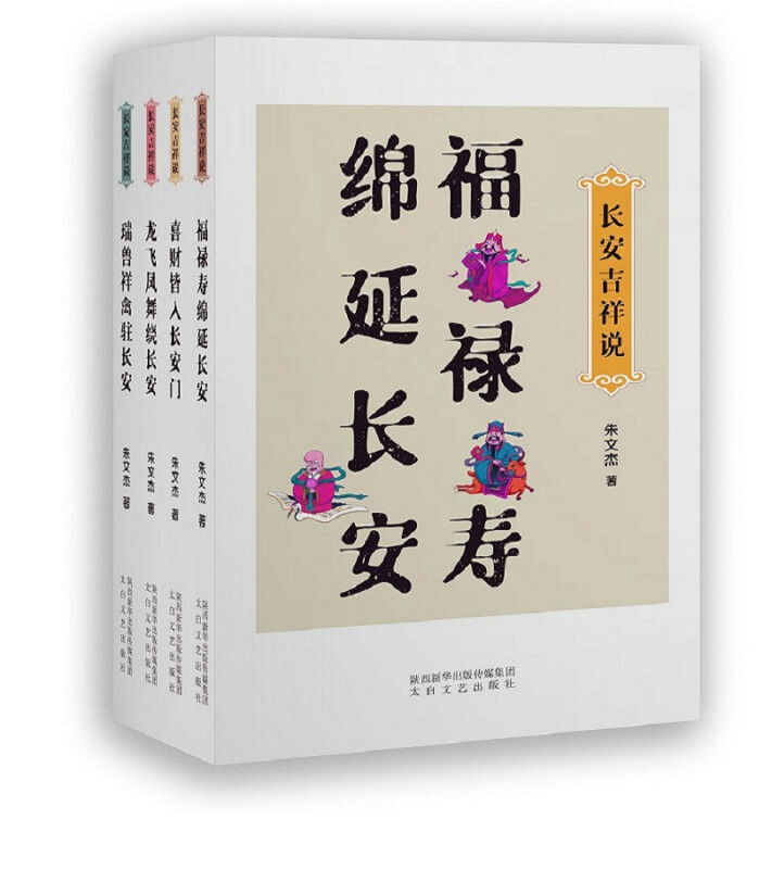 长安吉祥说(全四册)