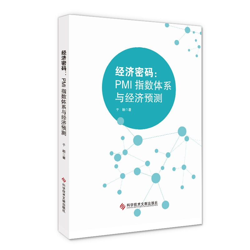 经济密码——PMI指数体系与经济预测