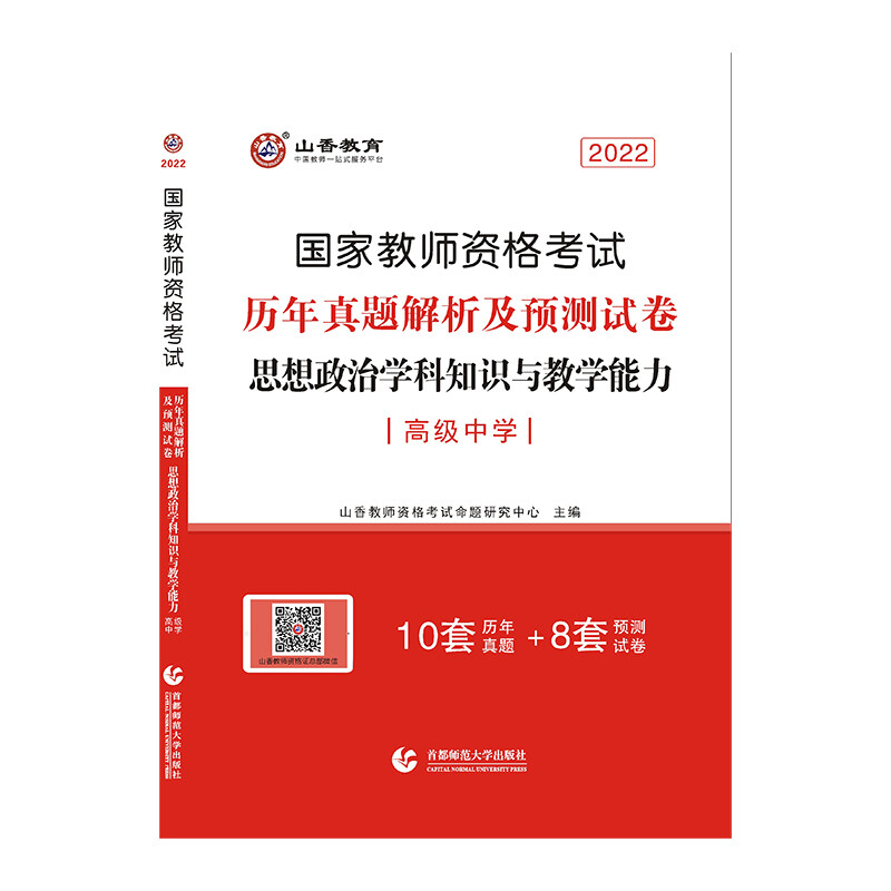 山香2022国家教师资格考试真题及试卷 思想政治学科知识与教学能力 高级中学