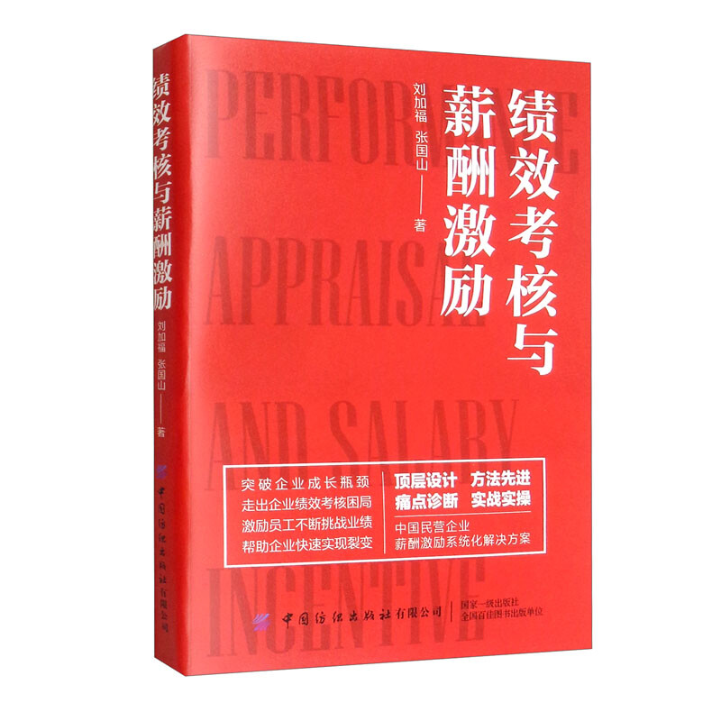 绩效考核与薪酬激励