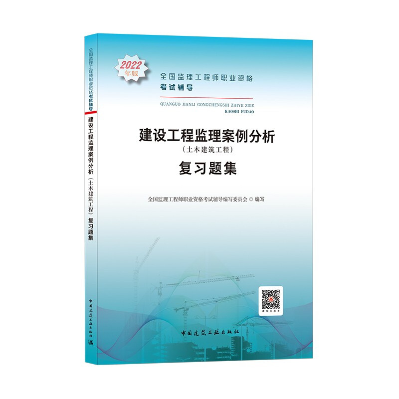 2022建设工程监理案例分析(土木建筑工程)复习题集/监理工程师