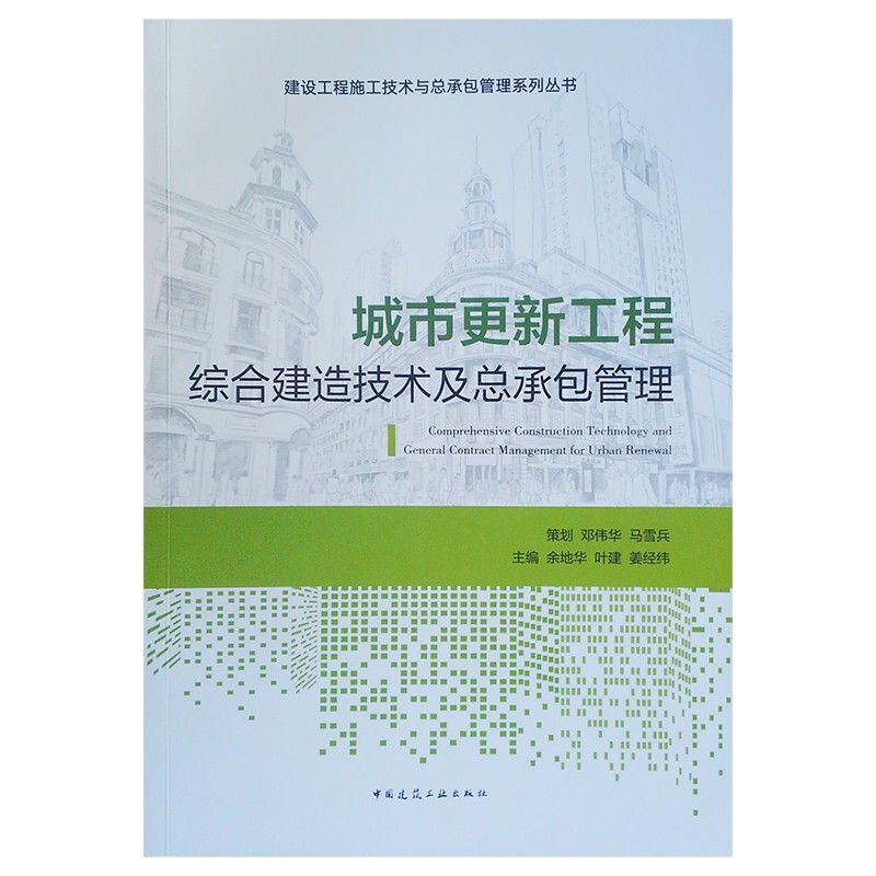 城市更新工程综合建造技术及总承包管理/建设工程施工技术与总承包管理系列丛书