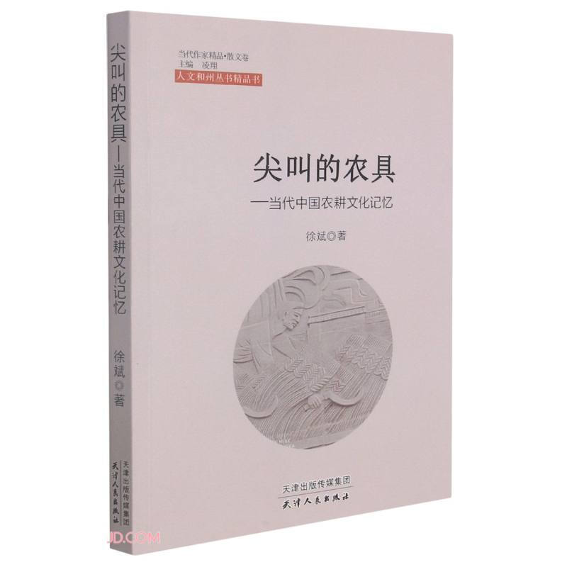 《当代作家精品.散文卷》尖叫的农具-当代中国农耕文化记忆