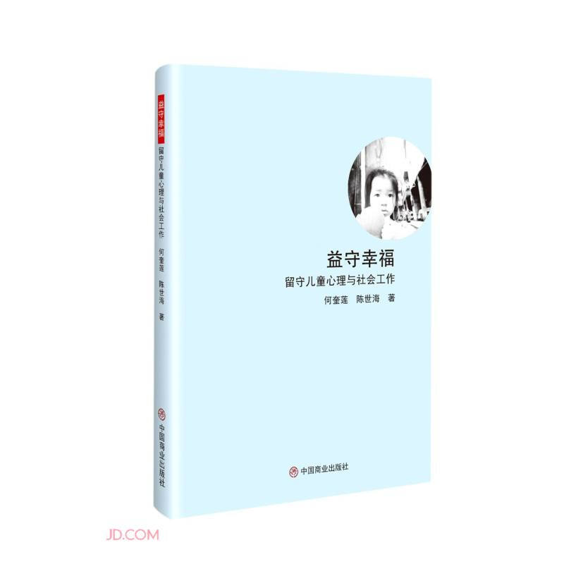 益守幸福:留守儿童心理与社会工作