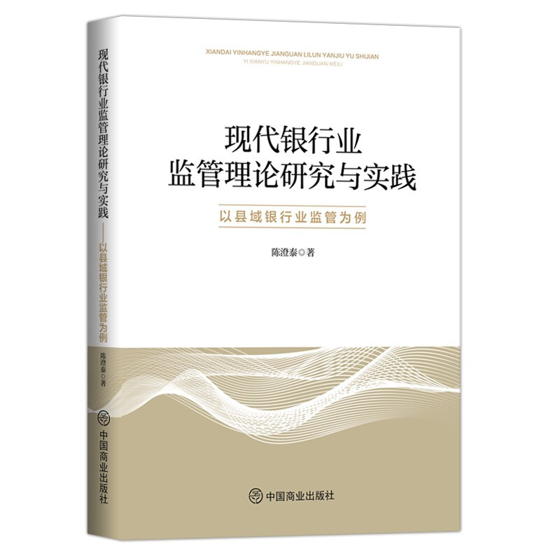 现代银行业监管理论研究与实践:以县域银行业监管为例