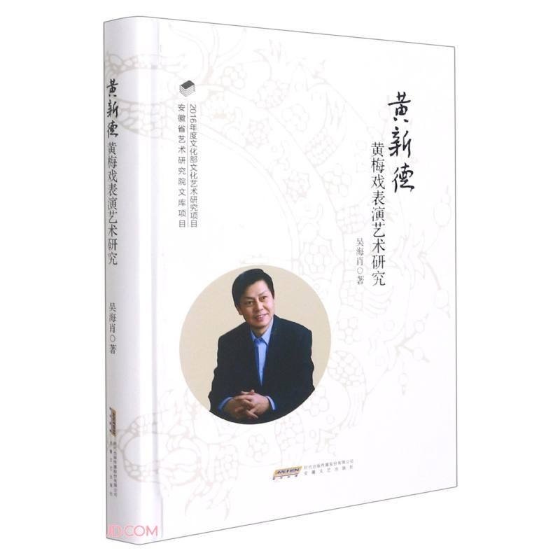黄新德黄梅戏表演艺术研究