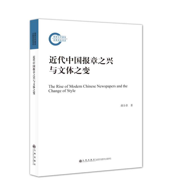 近代中国报章之兴与文体之变