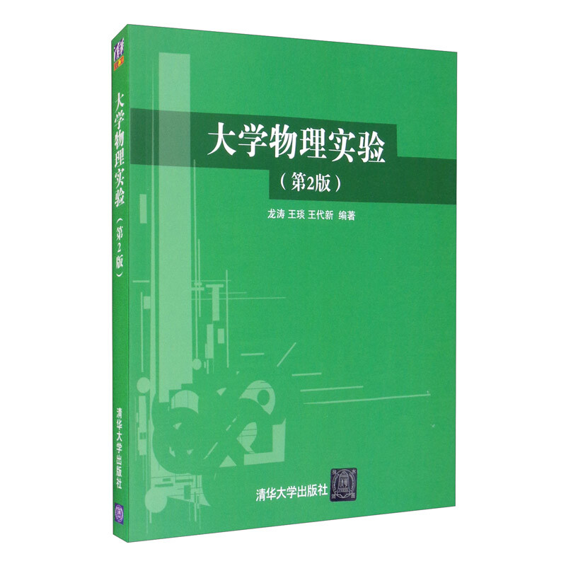 大学物理实验 第二版