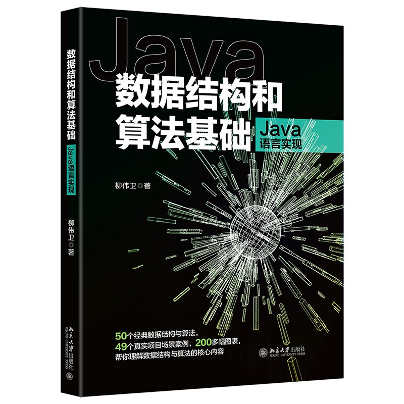 数据结构和算法基础(Java语言实现)