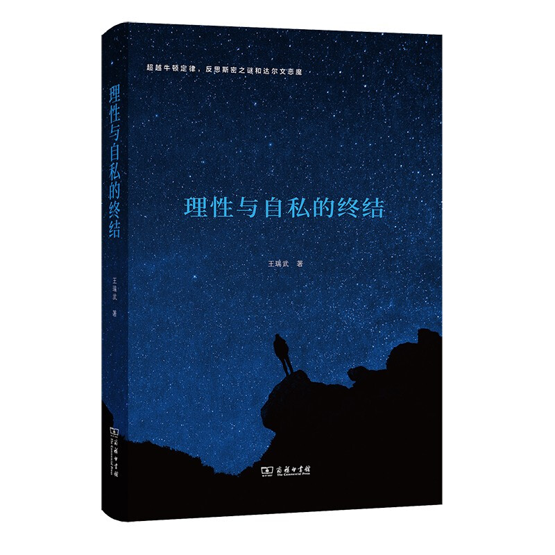 理性与自私的终结