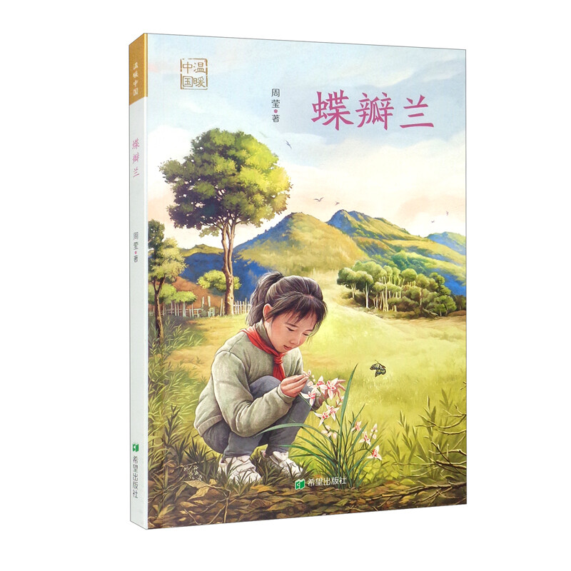 温暖中国:蝶瓣兰(儿童小说)