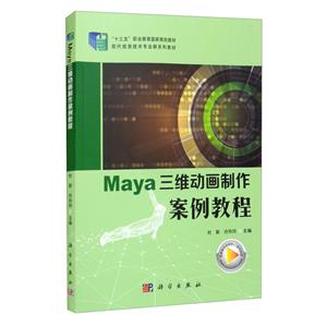 (本科教材)Maya三维动画制作案例教程-技术教育社区