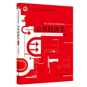 公共经济学(第三版)(21世纪公共管理系列教材)-技术教育社区