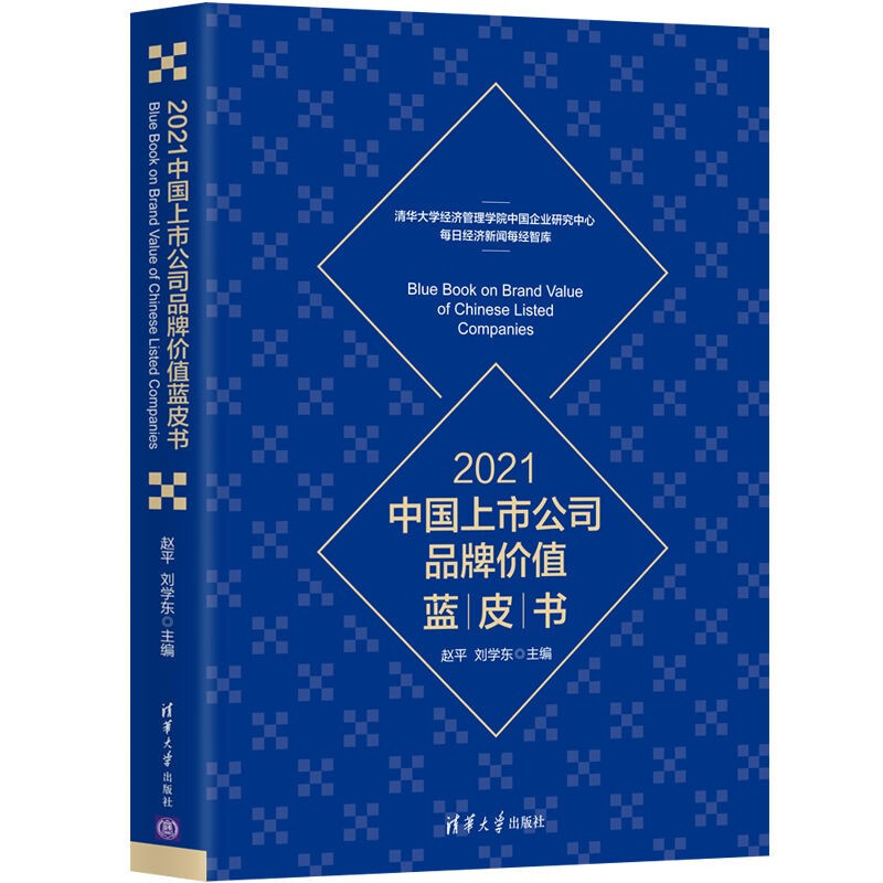 2021中国上市公司品牌价值蓝皮书