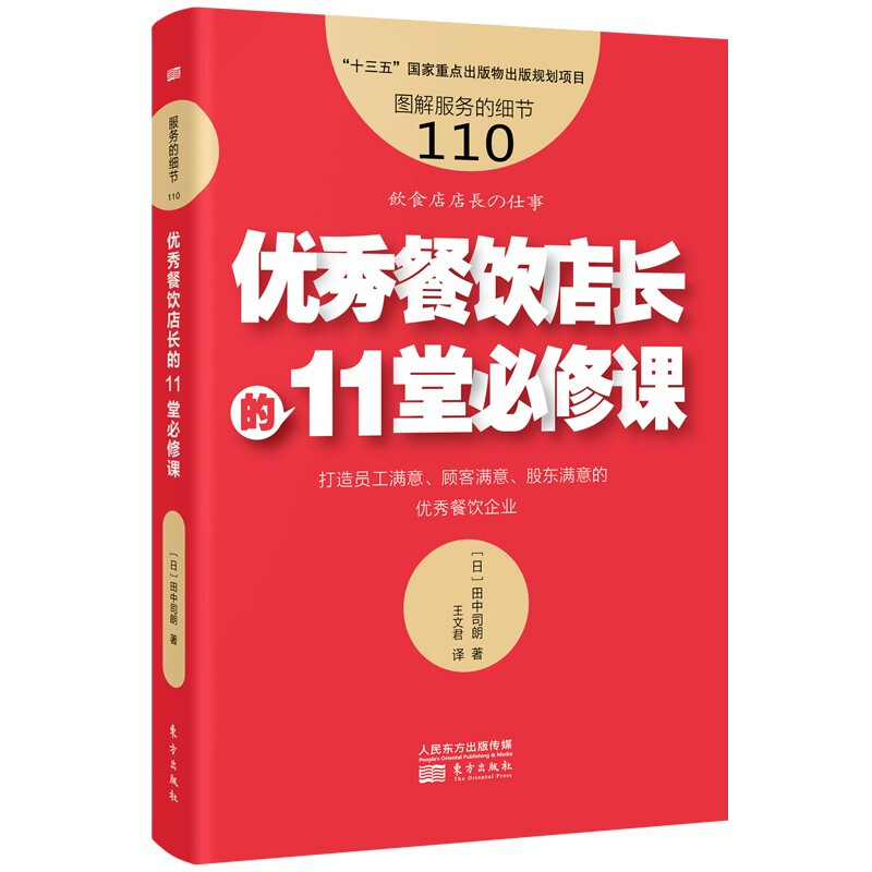 图解服务的细节110:优秀餐饮店长的11堂必修课