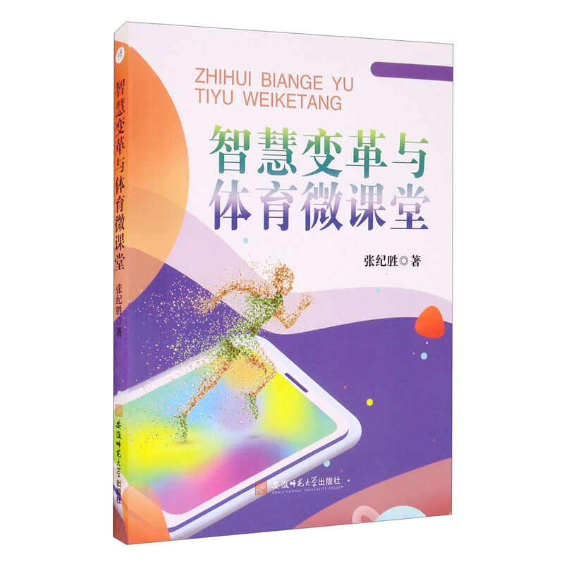 智慧变革与体育微课堂