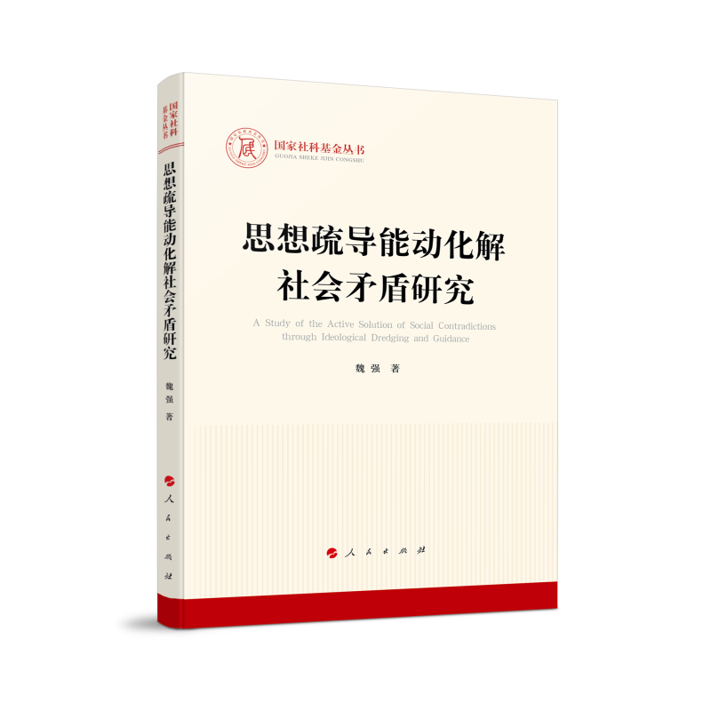 思想疏导能动化解社会矛盾研究(国家社科基金丛书—马克思主义)